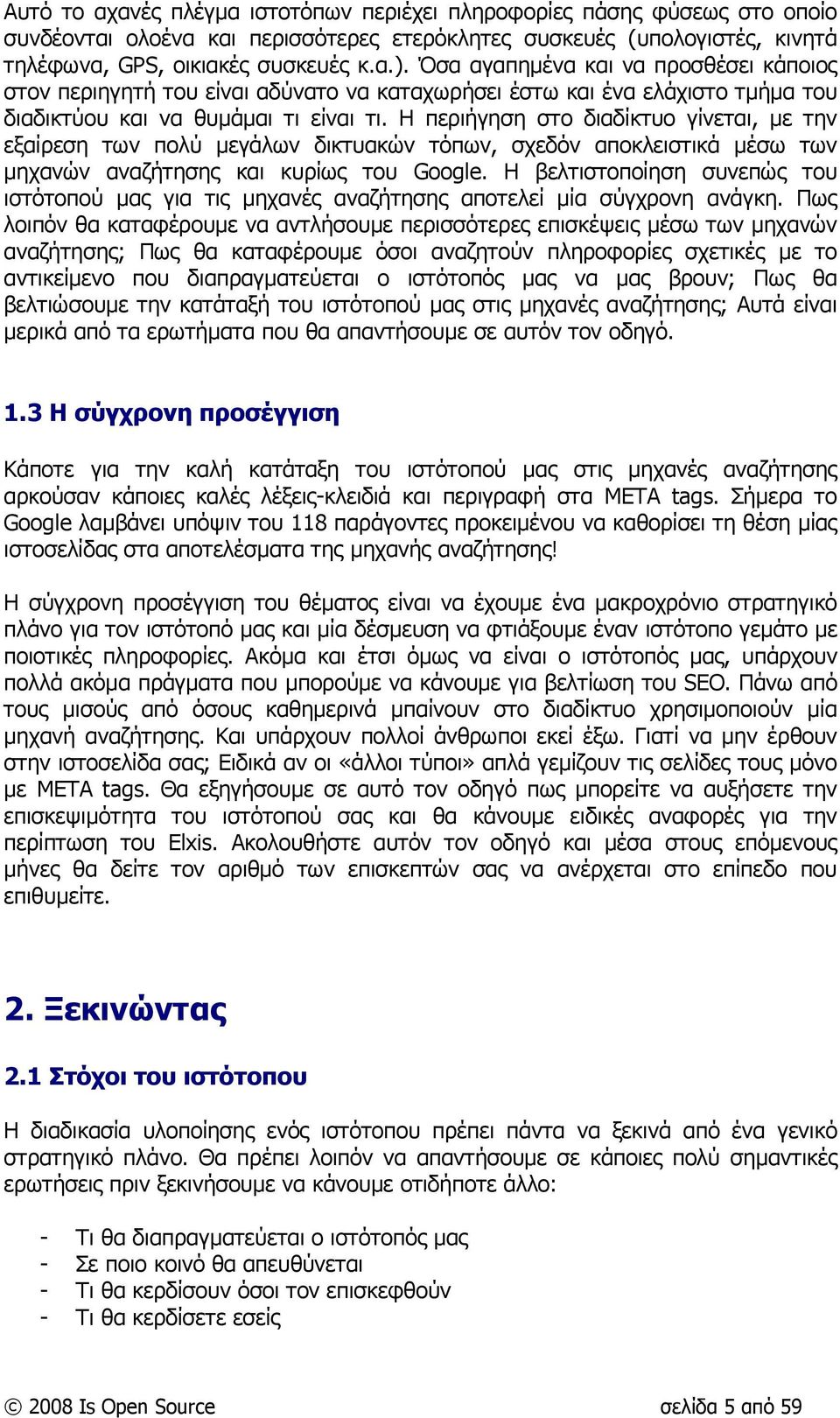 Η περιήγηση στο διαδίκτυο γίνεται, µε την εξαίρεση των πολύ µεγάλων δικτυακών τόπων, σχεδόν αποκλειστικά µέσω των µηχανών αναζήτησης και κυρίως του Google.