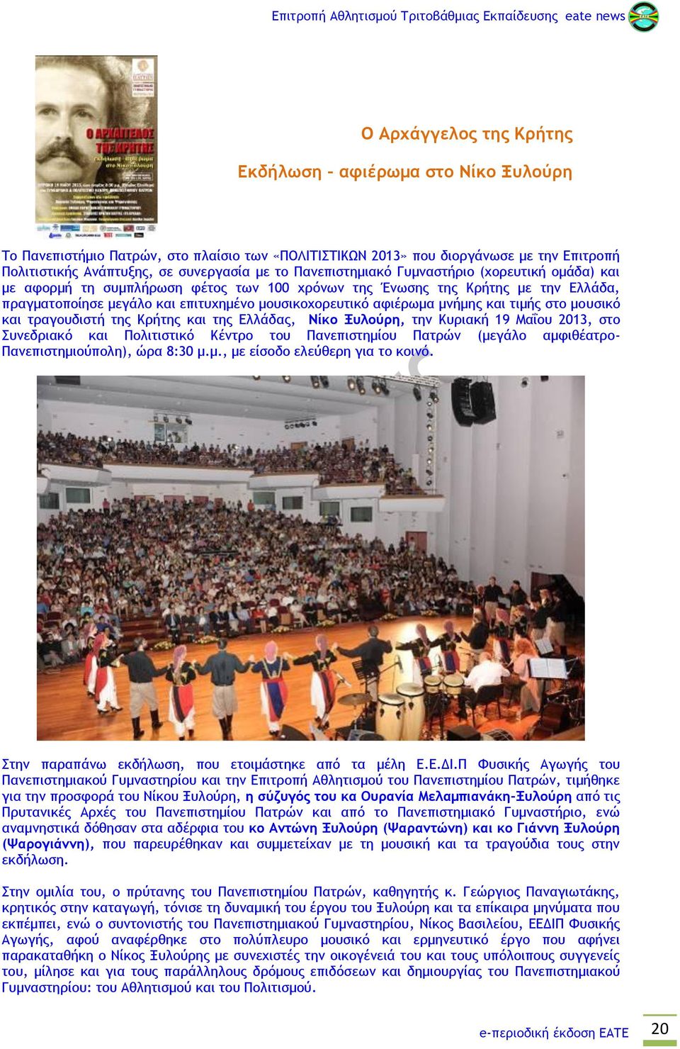 μνήμης και τιμής στο μουσικό και τραγουδιστή της Κρήτης και της Ελλάδας, Νίκο Ξυλούρη, την Κυριακή 19 Μαΐου 2013, στο Συνεδριακό και Πολιτιστικό Κέντρο του Πανεπιστημίου Πατρών (μεγάλο αμφιθέατρο-