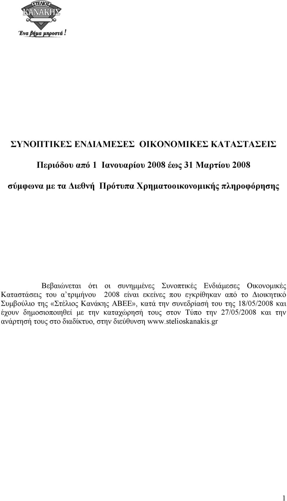 είναι εκείνες που εγκρίθηκαν από το ιοικητικό Συµβούλιο της «Στέλιος Κανάκης ΑΒΕΕ», κατά την συνεδρίασή του της 18/05/2008 και