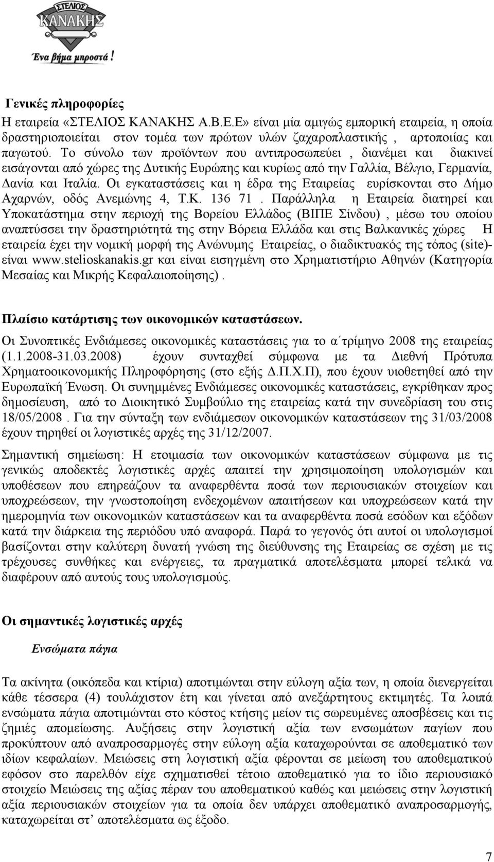 Οι εγκαταστάσεις και η έδρα της Εταιρείας ευρίσκονται στο ήµο Αχαρνών, οδός Ανεµώνης 4, Τ.Κ. 136 71.