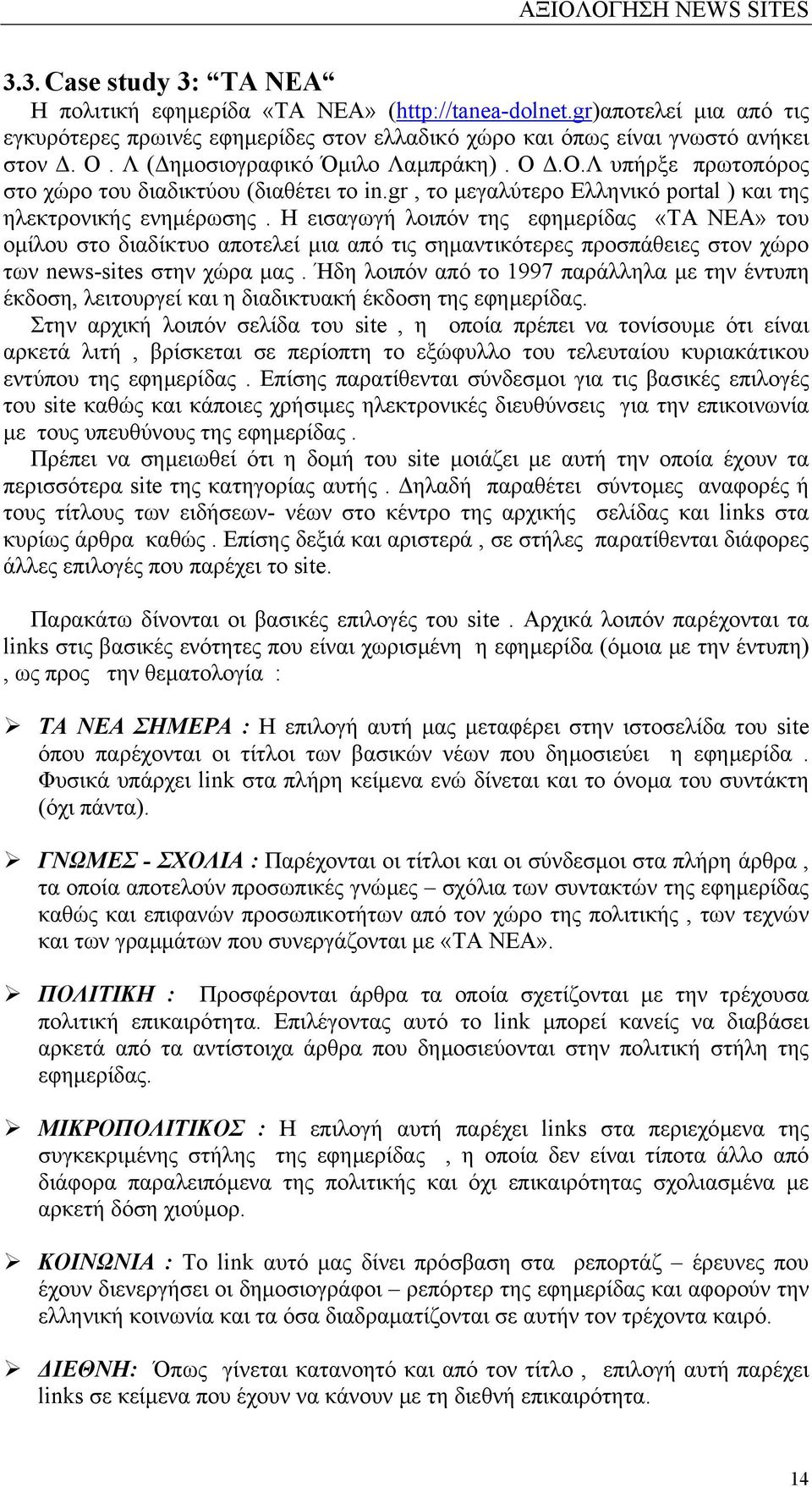 Η εισαγωγή λοιπόν της εφηµερίδας «ΤΑ ΝΕΑ» του οµίλου στο διαδίκτυο αποτελεί µια από τις σηµαντικότερες προσπάθειες στον χώρο των news-sites στην χώρα µας.