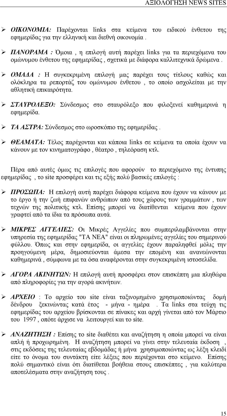 ΟΜΑ Α : H συγκεκριµένη επιλογή µας παρέχει τους τίτλους καθώς και ολόκληρα τα ρεπορτάζ του οµώνυµου ένθετου, το οποίο ασχολείται µε την αθλητική επικαιρότητα.