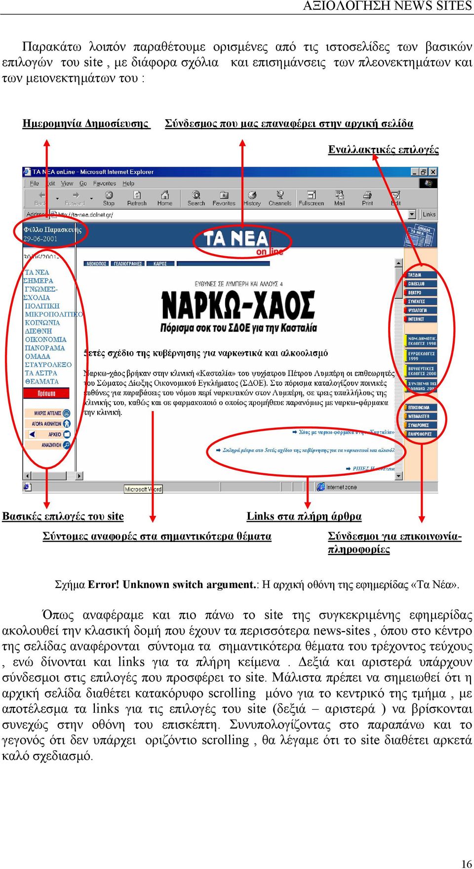 Σχήµα Error! Unknown switch argument.: Η αρχική οθόνη της εφηµερίδας «Τα Νέα».