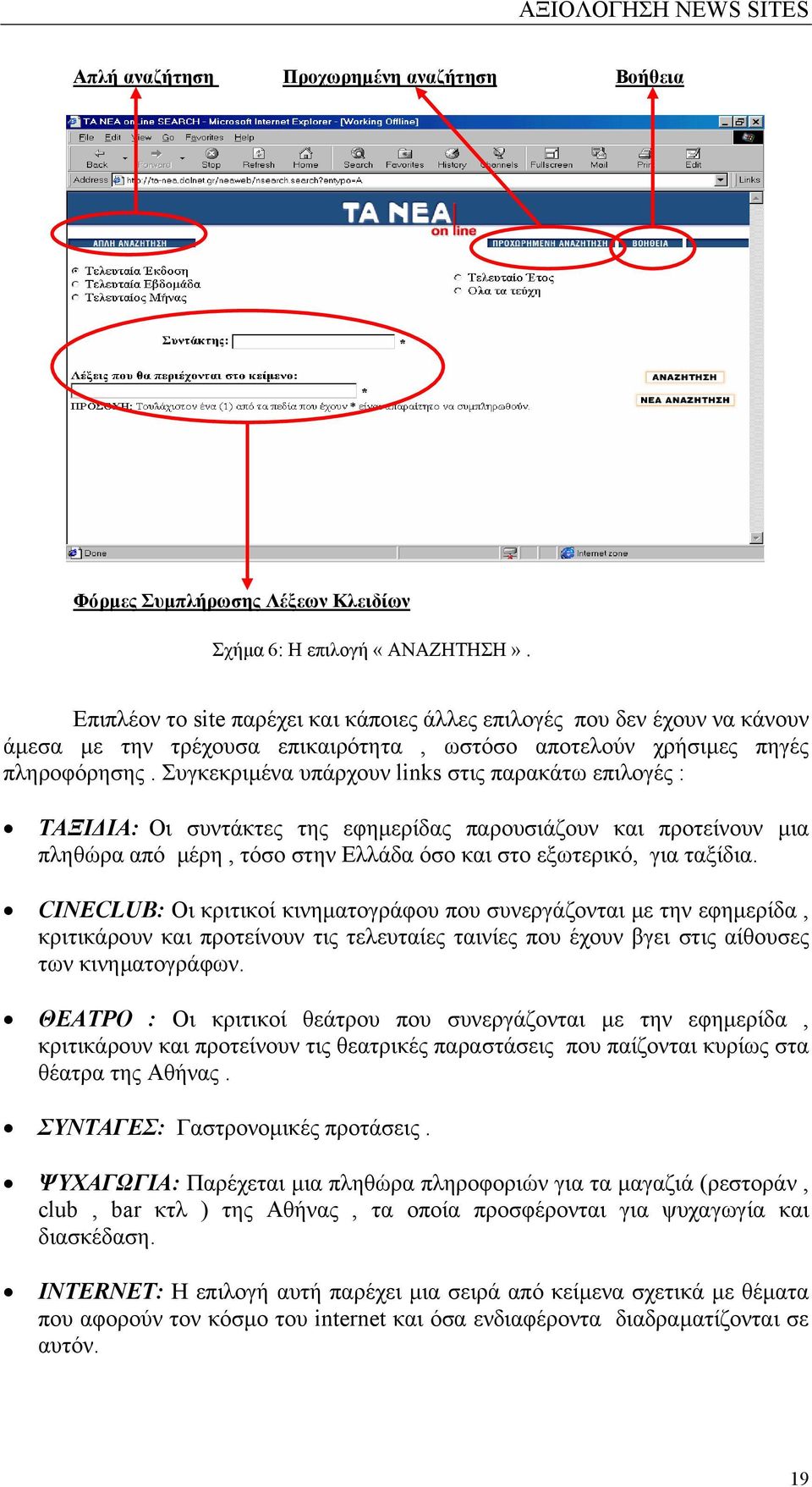 Συγκεκριµένα υπάρχουν links στις παρακάτω επιλογές : ΤΑΞΙ ΙΑ: Οι συντάκτες της εφηµερίδας παρουσιάζουν και προτείνουν µια πληθώρα από µέρη, τόσο στην Ελλάδα όσο και στο εξωτερικό, για ταξίδια.