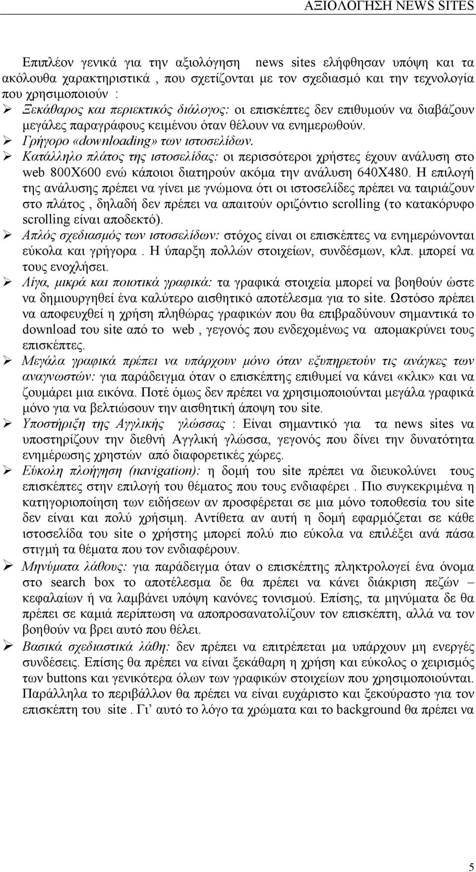 Κατάλληλο πλάτος της ιστοσελίδας: οι περισσότεροι χρήστες έχουν ανάλυση στο web 800Χ600 ενώ κάποιοι διατηρούν ακόµα την ανάλυση 640Χ480.