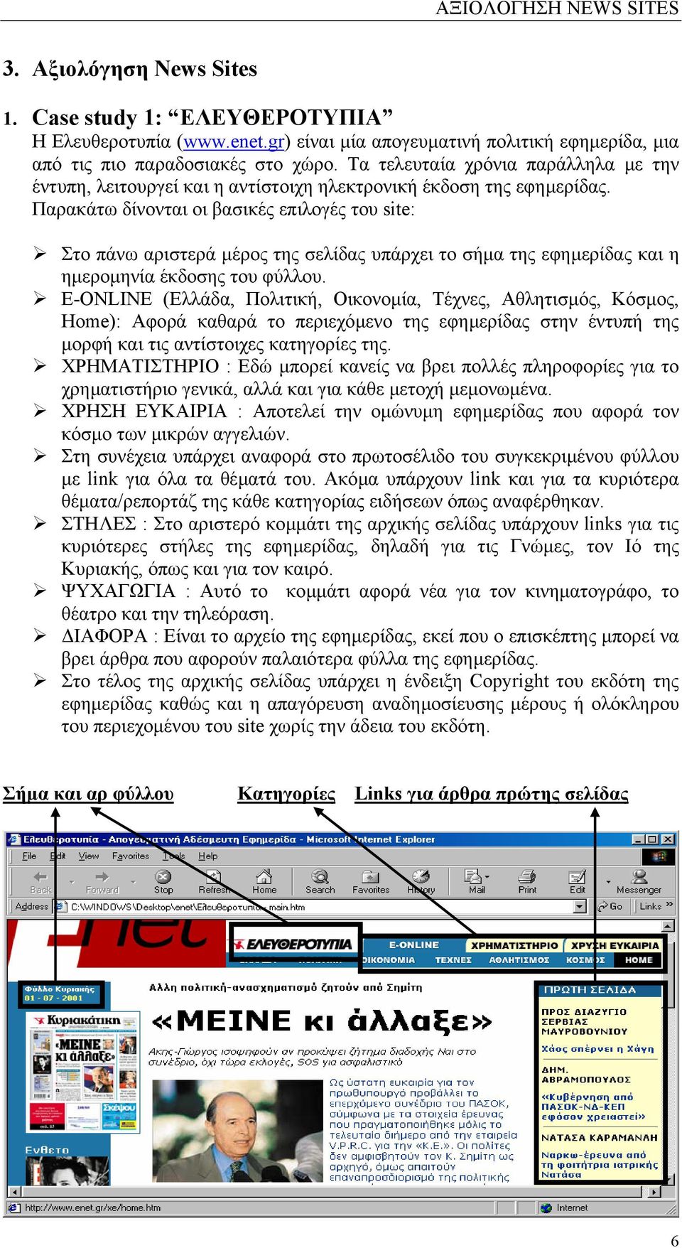 Παρακάτω δίνονται οι βασικές επιλογές του site: Στο πάνω αριστερά µέρος της σελίδας υπάρχει το σήµα της εφηµερίδας και η ηµεροµηνία έκδοσης του φύλλου.