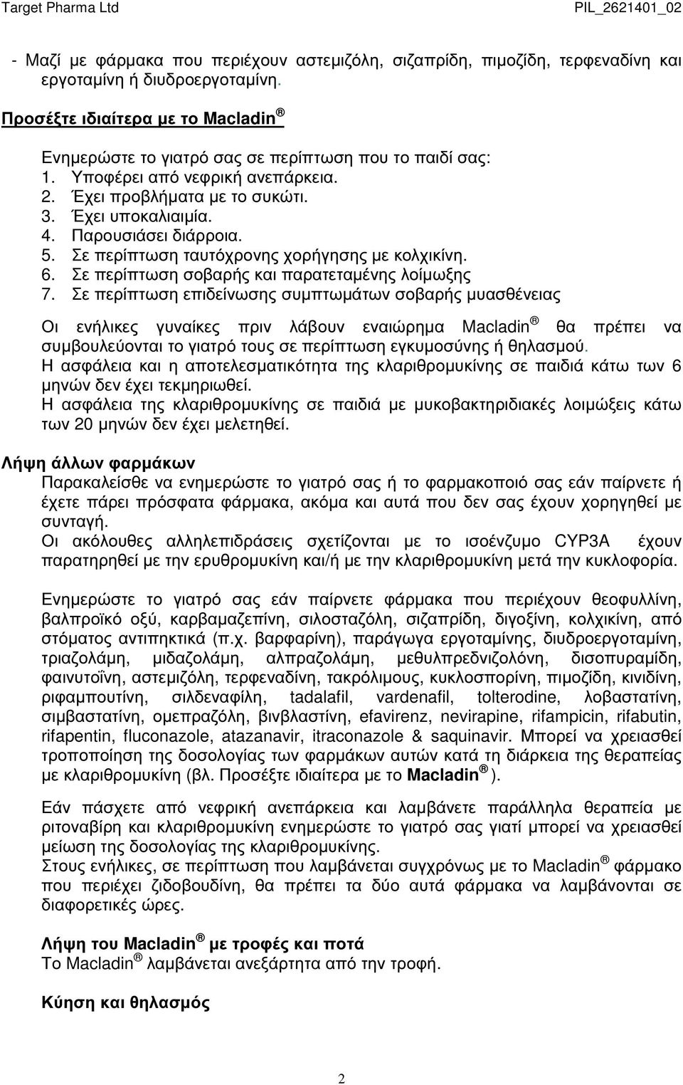 Παρουσιάσει διάρροια. 5. Σε περίπτωση ταυτόχρονης χορήγησης µε κολχικίνη. 6. Σε περίπτωση σοβαρής και παρατεταµένης λοίµωξης 7.