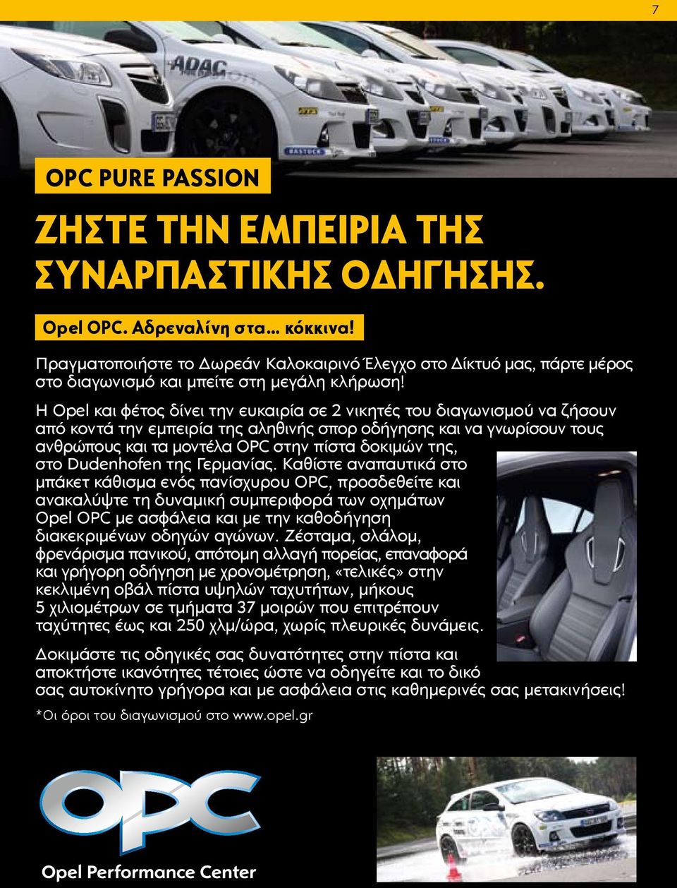 Η Opel και φέτος δίνει την ευκαιρία σε 2 νικητές του διαγωνισμού να ζήσουν από κοντά την εμπειρία της αληθινής σπορ οδήγησης και να γνωρίσουν τους ανθρώπους και τα μοντέλα OPC στην πίστα δοκιμών της,