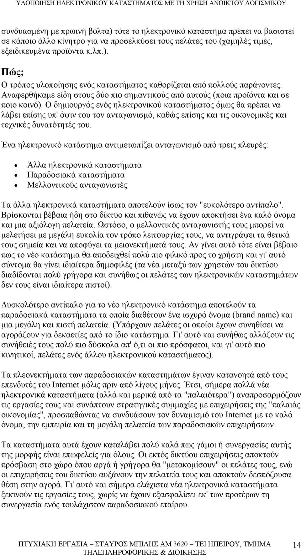 Ο δηµιουργός ενός ηλεκτρονικού καταστήµατος όµως θα πρέπει να λάβει επίσης υπ' όψιν του τον ανταγωνισµό, καθώς επίσης και τις οικονοµικές και τεχνικές δυνατότητές του.