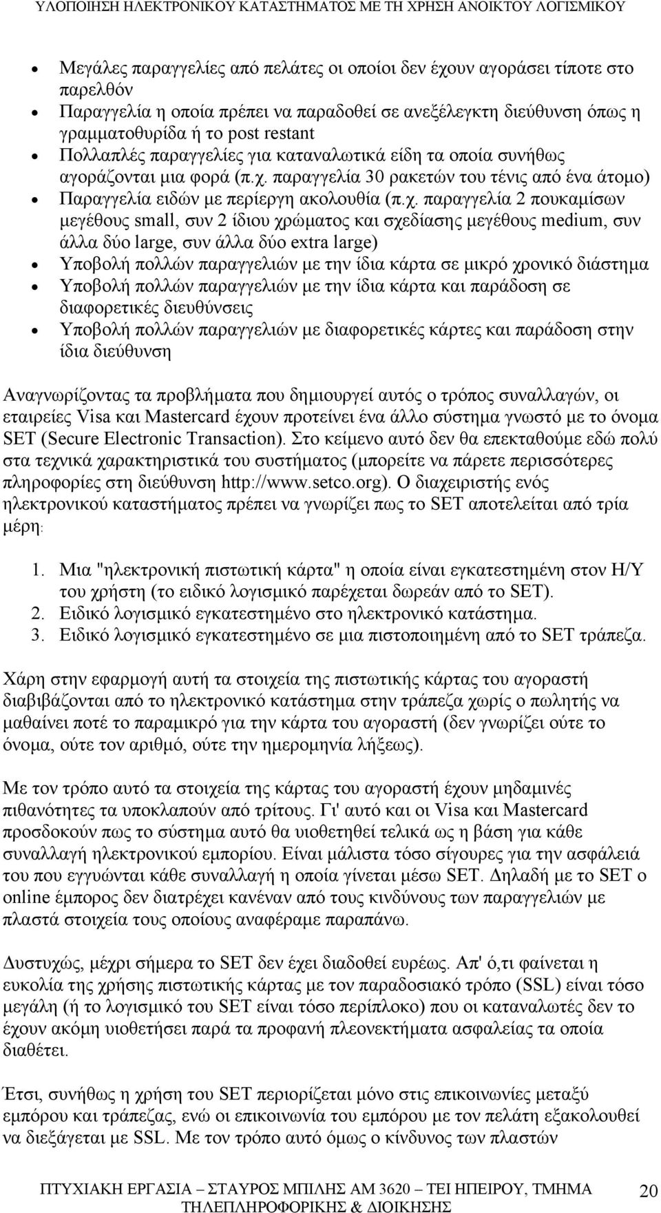 παραγγελία 30 ρακετών του τένις από ένα άτοµο) Παραγγελία ειδών µε περίεργη ακολουθία (π.χ.