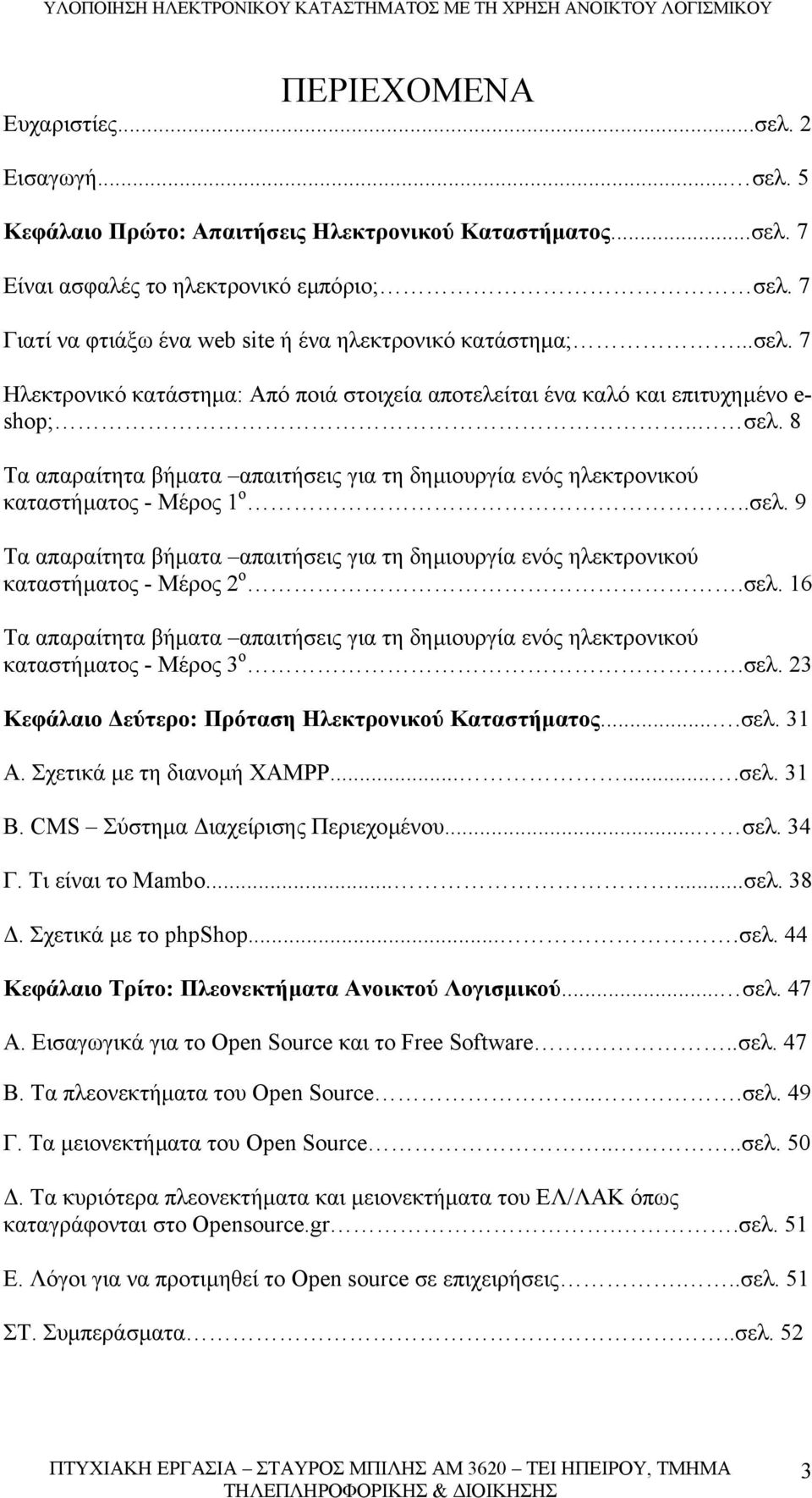 8 Τα απαραίτητα βήµατα απαιτήσεις για τη δηµιουργία ενός ηλεκτρονικού καταστήµατος - Μέρος 1 ο..σελ. 9 Τα απαραίτητα βήµατα απαιτήσεις για τη δηµιουργία ενός ηλεκτρονικού καταστήµατος - Μέρος 2 ο.σελ. 16 Τα απαραίτητα βήµατα απαιτήσεις για τη δηµιουργία ενός ηλεκτρονικού καταστήµατος - Μέρος 3 ο.