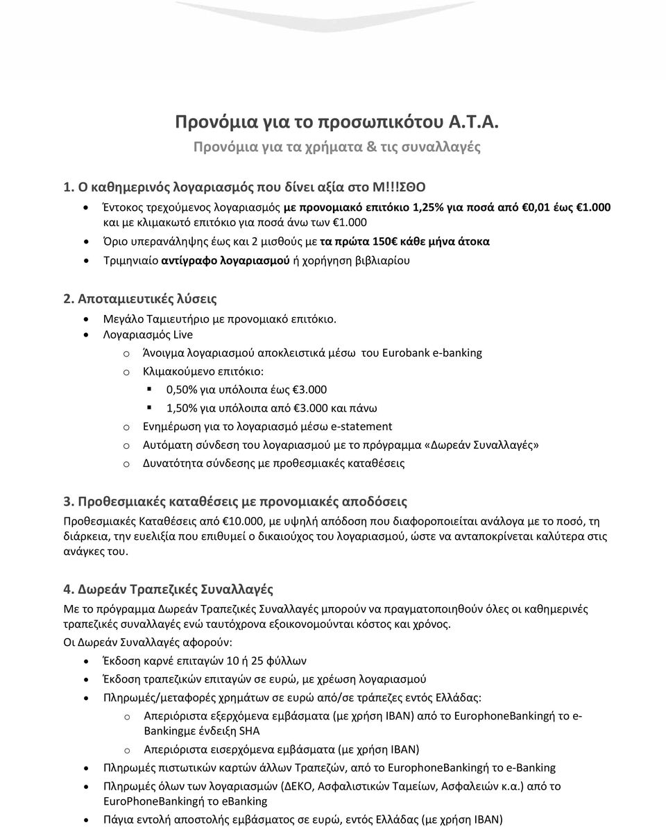 000 Όριο υπερανάληψης έως και 2 μισθούς με τα πρώτα 150 κάθε μήνα άτοκα Τριμηνιαίο αντίγραφο λογαριασμού ή χορήγηση βιβλιαρίου 2. Αποταμιευτικές λύσεις Μεγάλο Ταμιευτήριο με προνομιακό επιτόκιο.