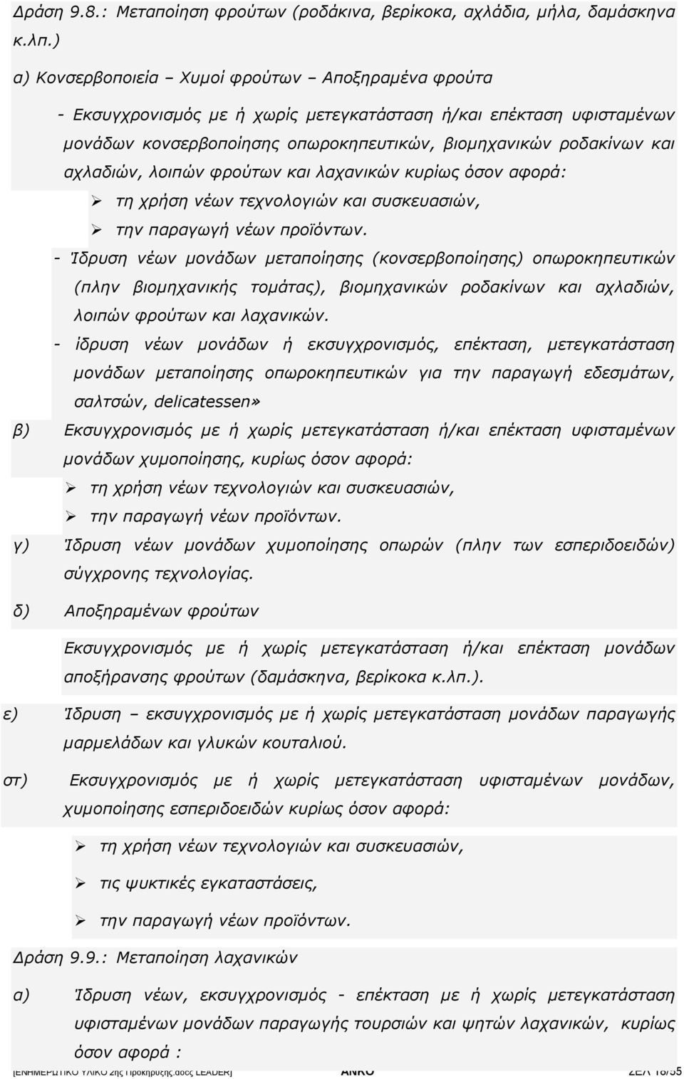 αχλαδιών, λοιπών φρούτων και λαχανικών κυρίως όσον αφορά: τη χρήση νέων τεχνολογιών και συσκευασιών, την παραγωγή νέων προϊόντων.