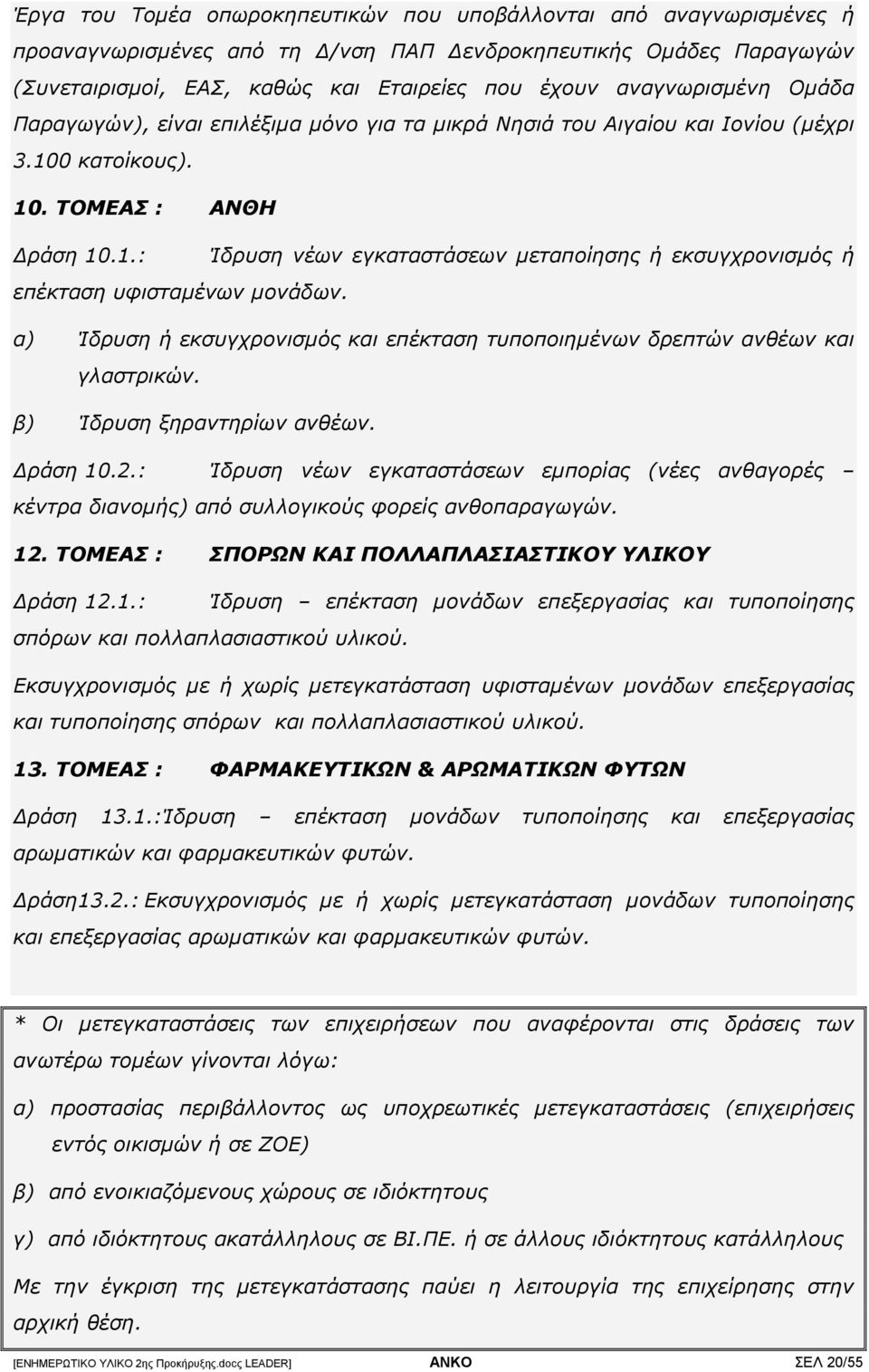 α) Ίδρυση ή εκσυγχρονισµός και επέκταση τυποποιηµένων δρεπτών ανθέων και γλαστρικών. β) Ίδρυση ξηραντηρίων ανθέων. ράση 10.2.