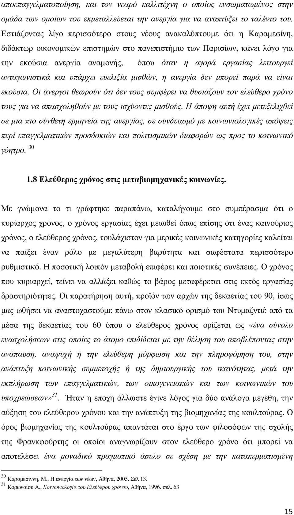 εργασίας λειτουργεί ανταγωνιστικά και υπάρχει ευελιξία µισθών, η ανεργία δεν µπορεί παρά να είναι εκούσια.