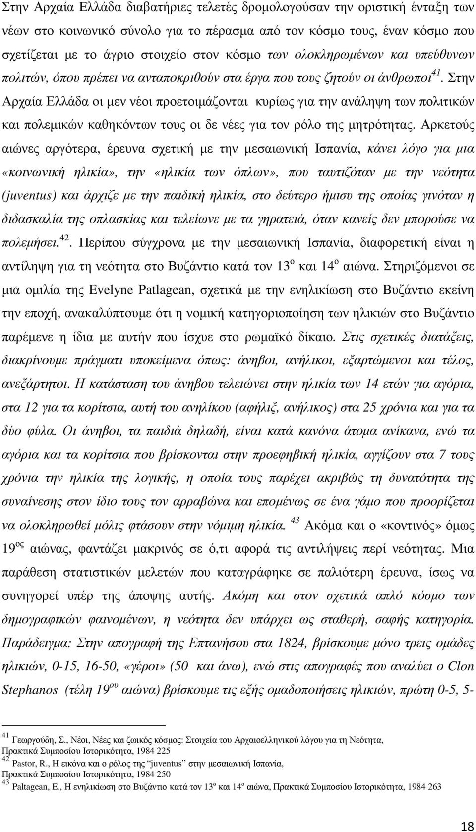 Στην Αρχαία Ελλάδα oι µεν νέοι προετοιµάζονται κυρίως για την ανάληψη των πολιτικών και πολεµικών καθηκόντων τους οι δε νέες για τον ρόλο της µητρότητας.