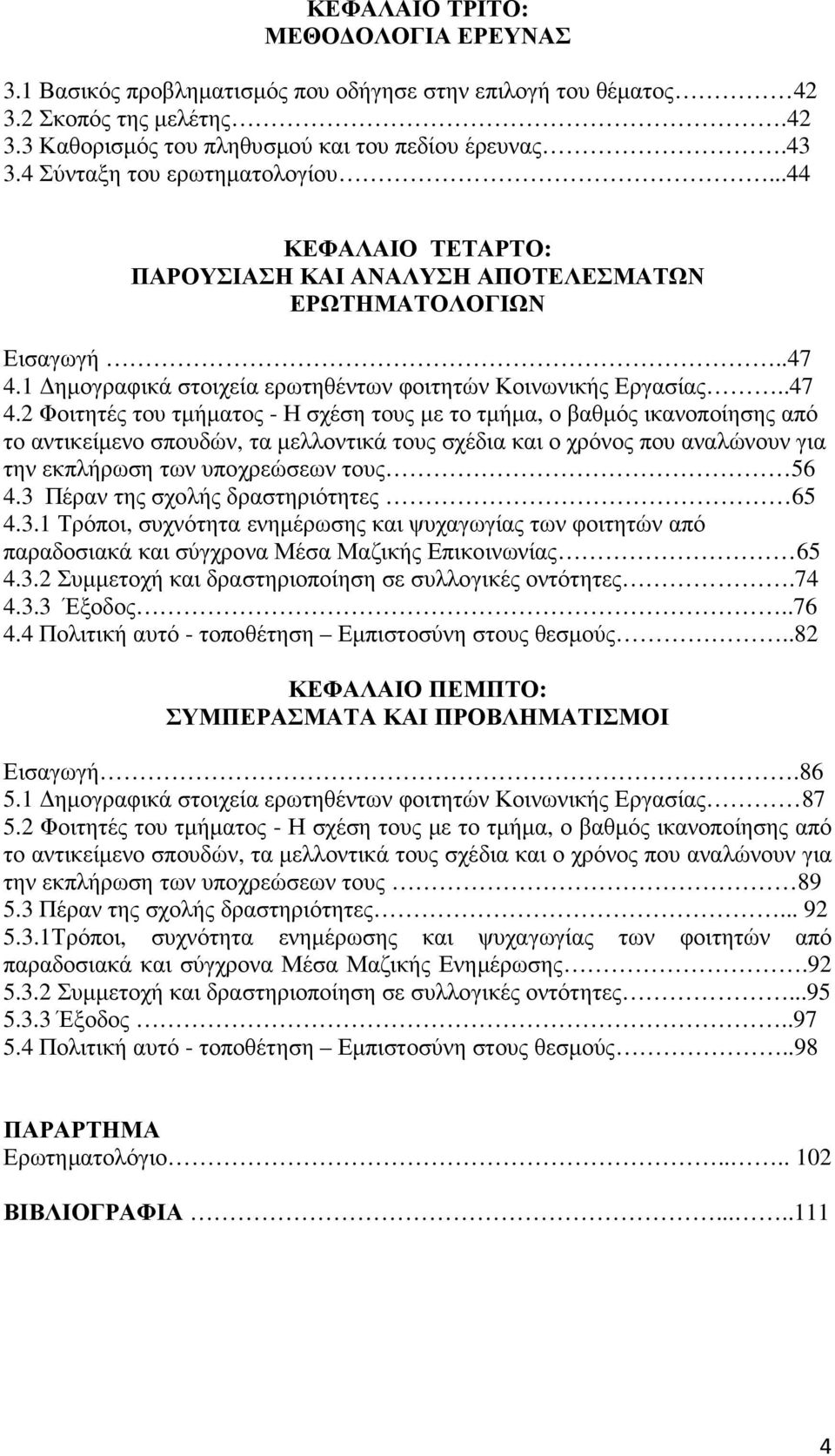 1 ηµογραφικά στοιχεία ερωτηθέντων φοιτητών Κοινωνικής Εργασίας..47 4.