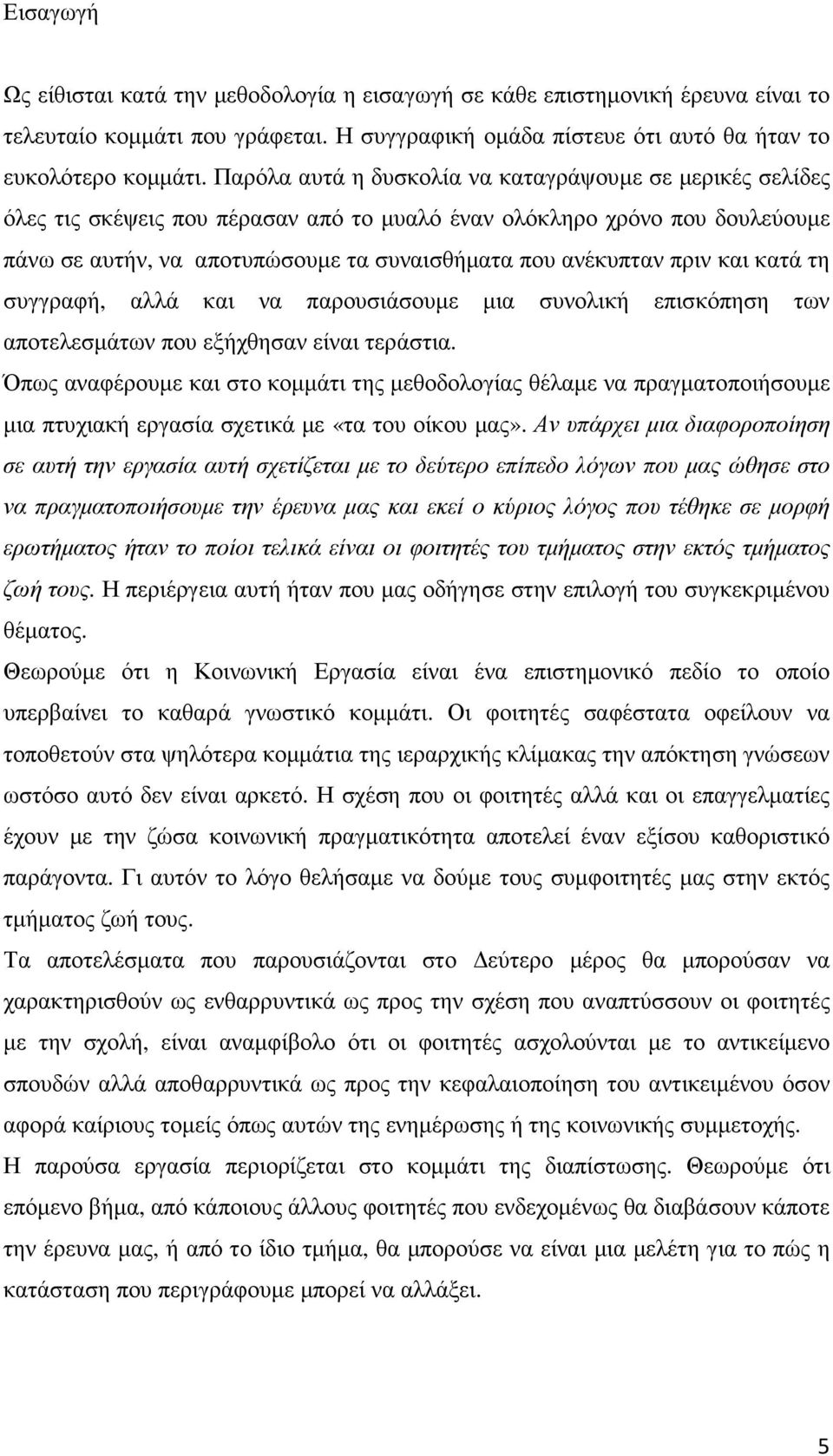 πριν και κατά τη συγγραφή, αλλά και να παρουσιάσουµε µια συνολική επισκόπηση των αποτελεσµάτων που εξήχθησαν είναι τεράστια.