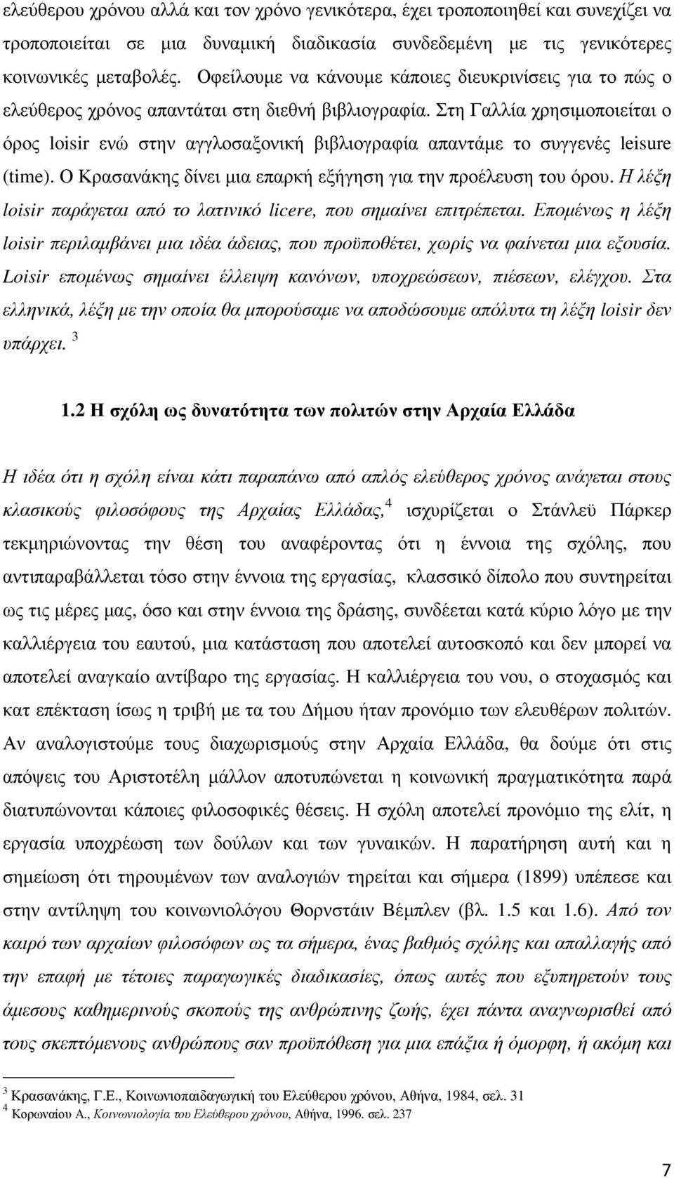 Στη Γαλλία χρησιµοποιείται ο όρος loisir ενώ στην αγγλοσαξονική βιβλιογραφία απαντάµε το συγγενές leisure (time). Ο Κρασανάκης δίνει µια επαρκή εξήγηση για την προέλευση του όρου.