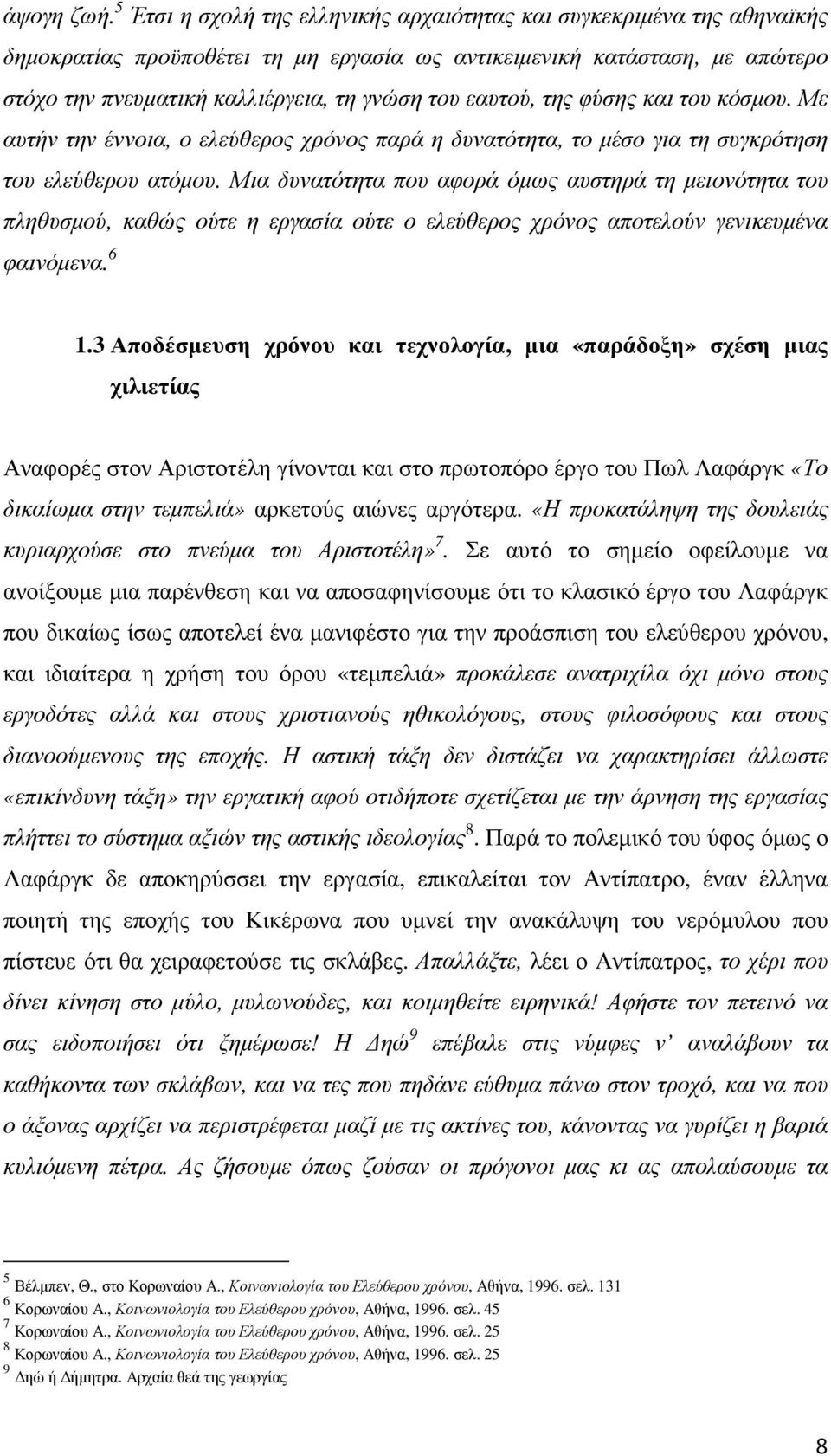 εαυτού, της φύσης και του κόσµου. Με αυτήν την έννοια, ο ελεύθερος χρόνος παρά η δυνατότητα, το µέσο για τη συγκρότηση του ελεύθερου ατόµου.