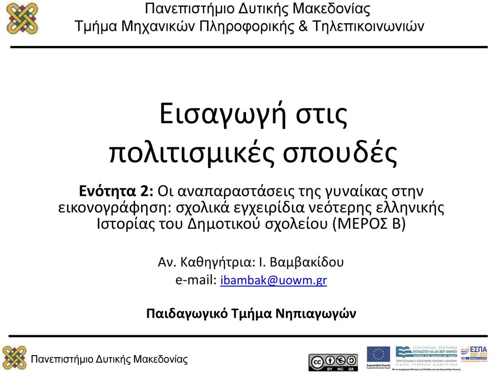 σχολικά εγχειρίδια νεότερης ελληνικής Ιστορίας του Δημοτικού σχολείου (ΜΕΡΟΣ