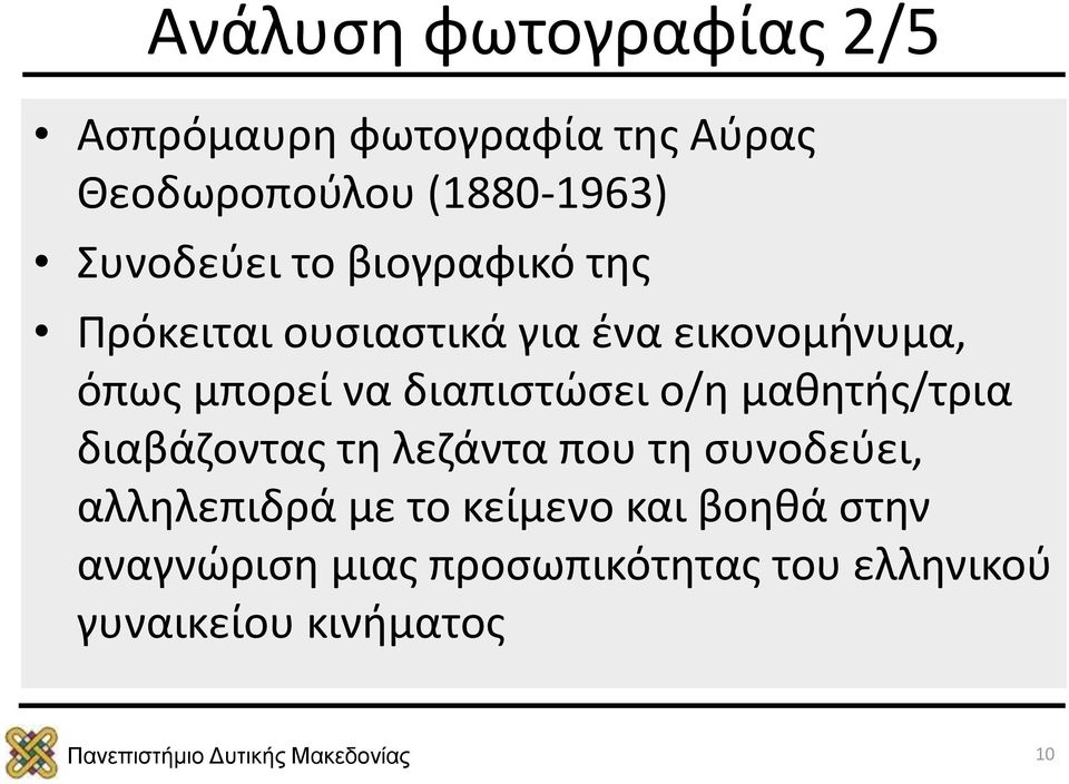 διαπιστώσει ο/η μαθητής/τρια διαβάζοντας τη λεζάντα που τη συνοδεύει, αλληλεπιδρά με