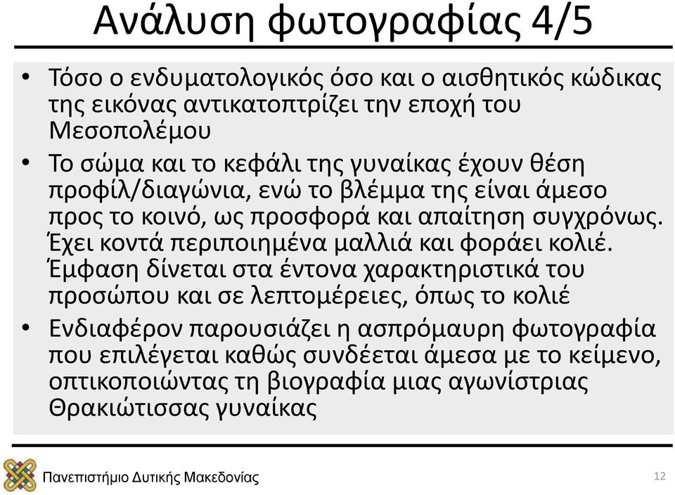 Έχει κοντά περιποιημένα μαλλιά και φοράει κολιέ.