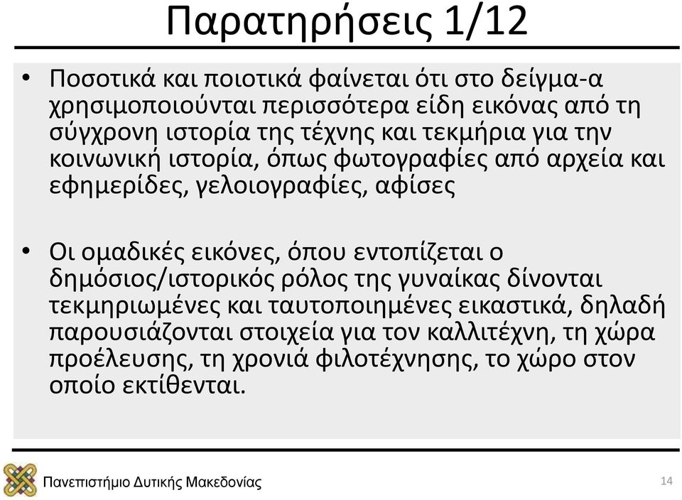 Οι ομαδικές εικόνες, όπου εντοπίζεται ο δημόσιος/ιστορικός ρόλος της γυναίκας δίνονται τεκμηριωμένες και ταυτοποιημένες