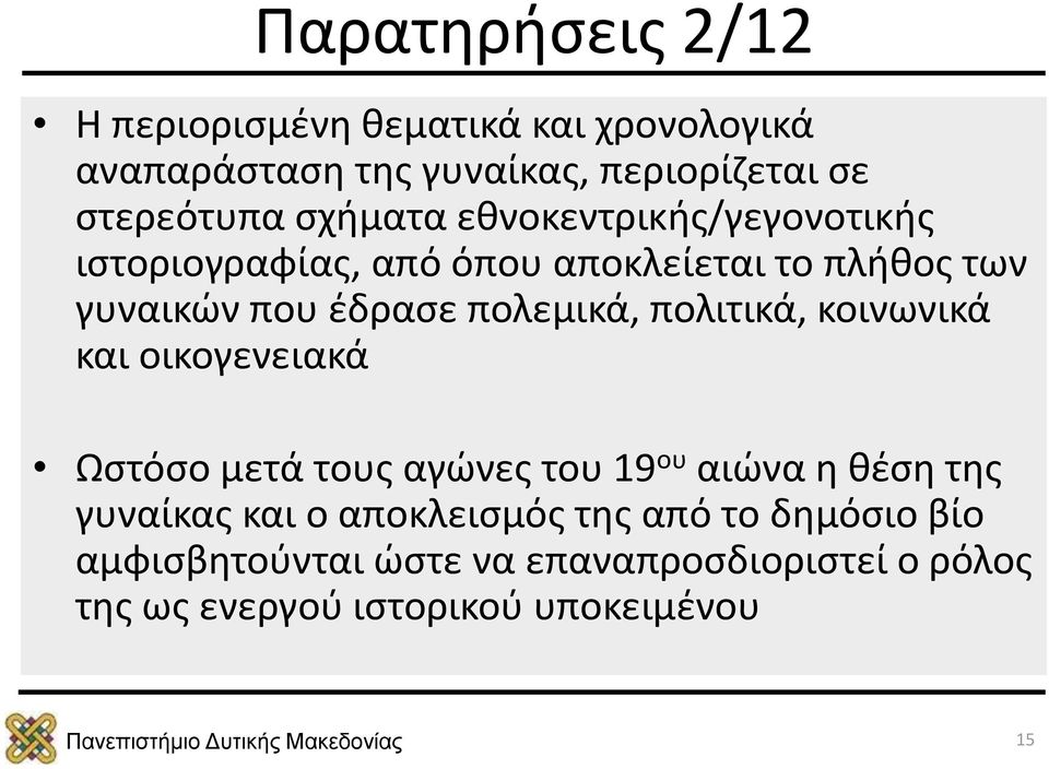 πολεμικά, πολιτικά, κοινωνικά και οικογενειακά Ωστόσο μετά τους αγώνες του 19 ου αιώνα η θέση της γυναίκας και ο