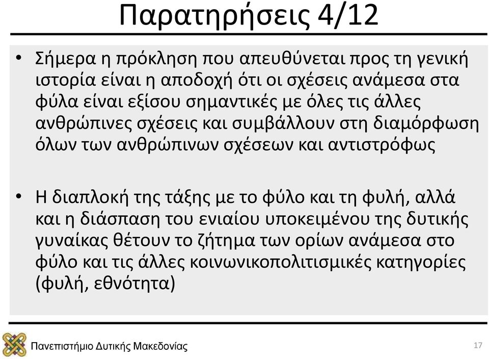 σχέσεων και αντιστρόφως Η διαπλοκή της τάξης με το φύλο και τη φυλή, αλλά και η διάσπαση του ενιαίου υποκειμένου της