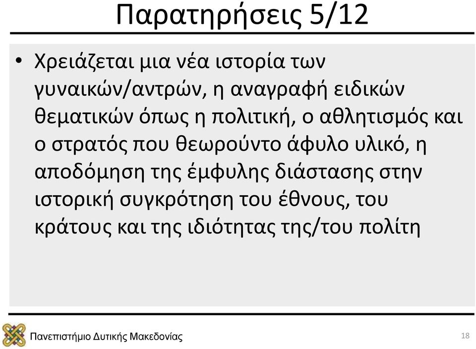 που θεωρούντο άφυλο υλικό, η αποδόμηση της έμφυλης διάστασης στην