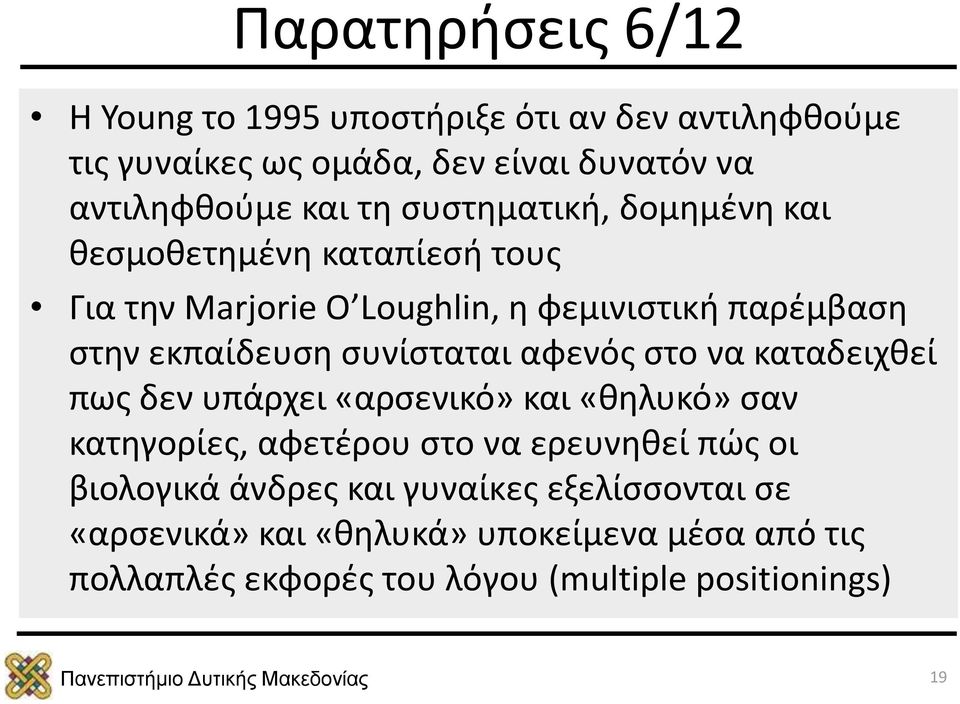 συνίσταται αφενός στο να καταδειχθεί πως δεν υπάρχει «αρσενικό» και «θηλυκό» σαν κατηγορίες, αφετέρου στο να ερευνηθεί πώς οι
