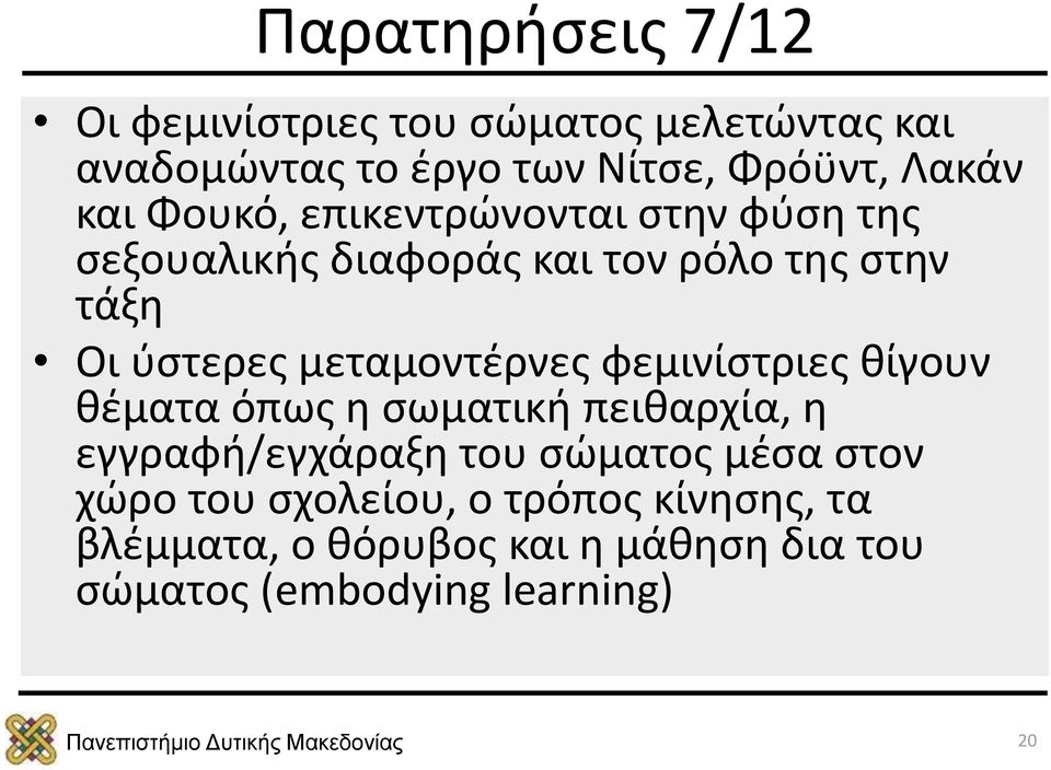 μεταμοντέρνες φεμινίστριες θίγουν θέματα όπως η σωματική πειθαρχία, η εγγραφή/εγχάραξη του σώματος μέσα