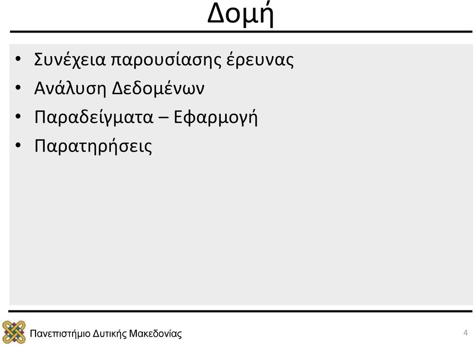 Ανάλυση Δεδομένων