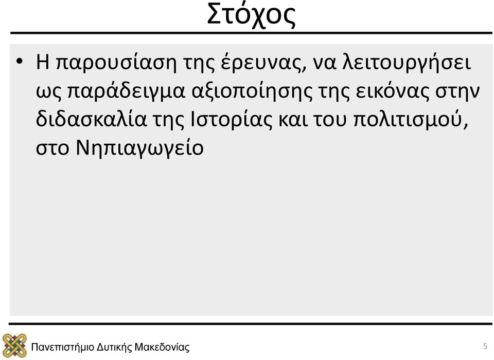 της εικόνας στην διδασκαλία της