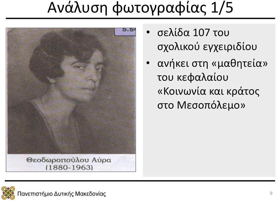 ανήκει στη «μαθητεία» του