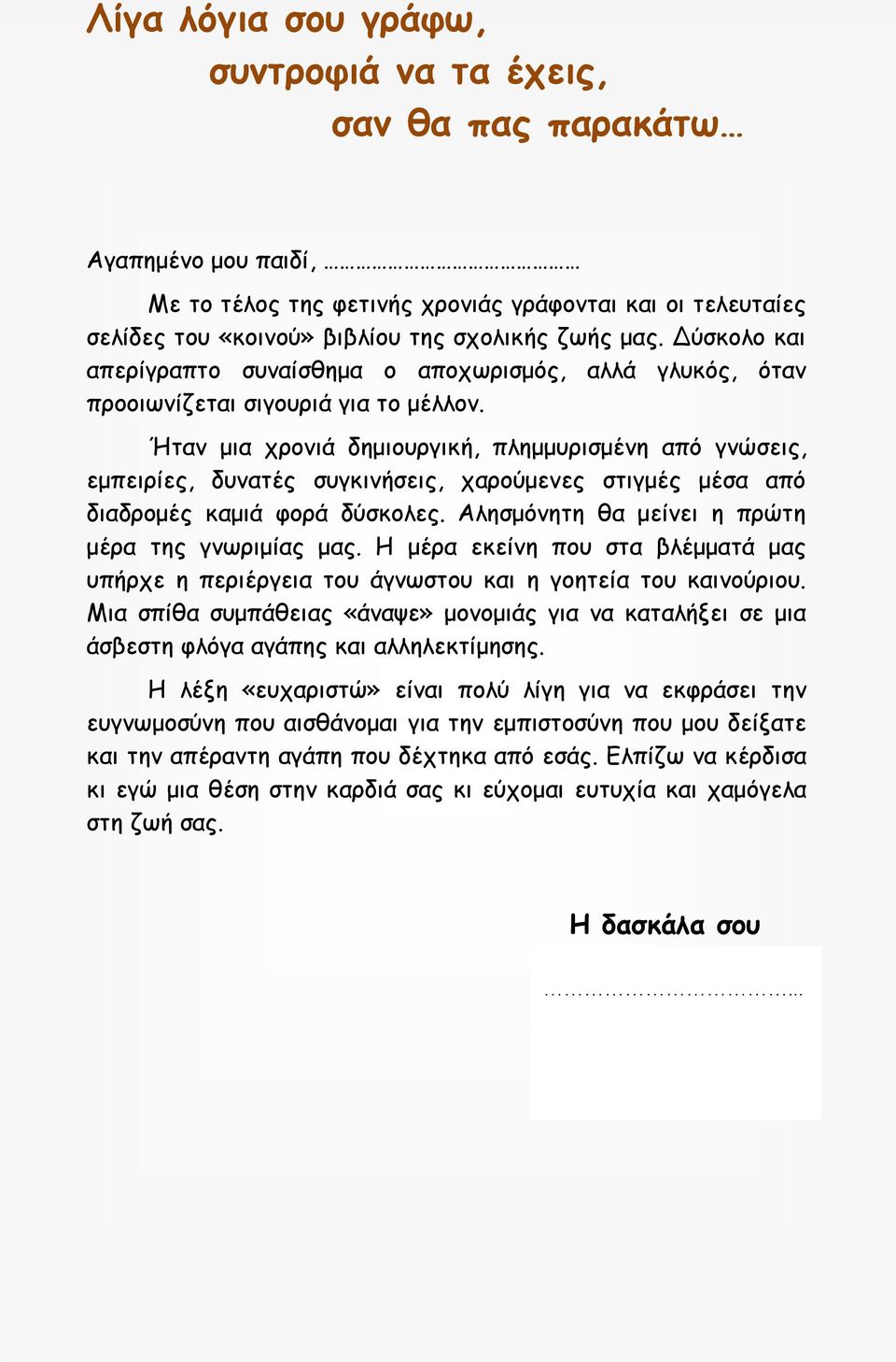 Ήταν μια χρονιά δημιουργική, πλημμυρισμένη από γνώσεις, εμπειρίες, δυνατές συγκινήσεις, χαρούμενες στιγμές μέσα από διαδρομές καμιά φορά δύσκολες. Αλησμόνητη θα μείνει η πρώτη μέρα της γνωριμίας μας.