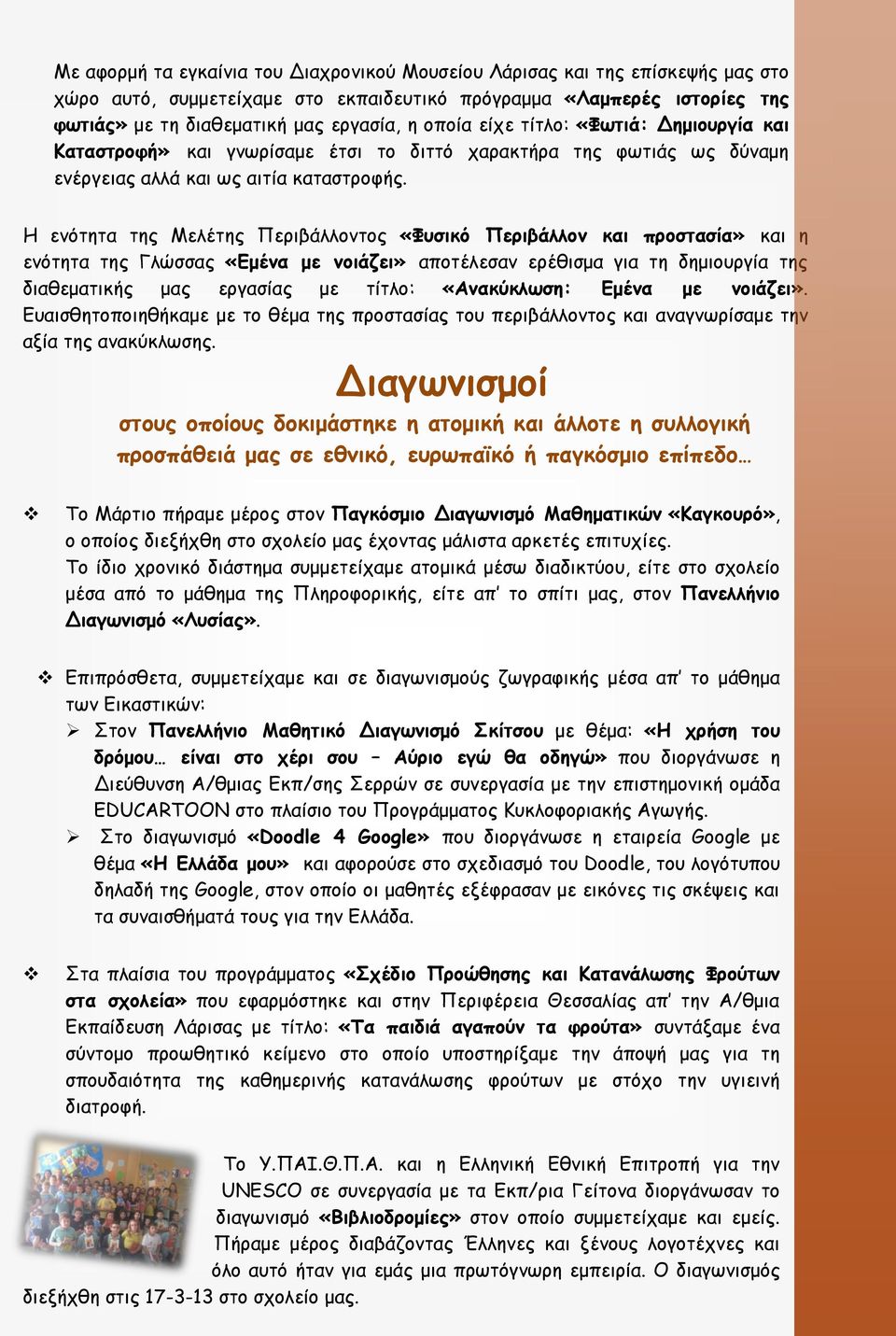 Η ενότητα της Μελέτης Περιβάλλοντος «Φυσικό Περιβάλλον και προστασία» και η ενότητα της Γλώσσας «Εμένα με νοιάζει» αποτέλεσαν ερέθισμα για τη δημιουργία της διαθεματικής μας εργασίας με τίτλο: