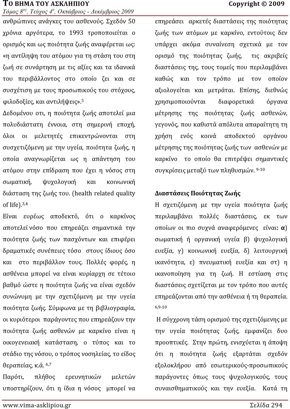 περιβάλλοντος στο οποίο ζει και σε συσχέτιση με τους προσωπικούς του στόχους, φιλοδοξίες, και αντιλήψεις».