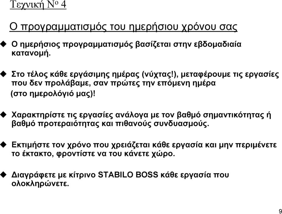 Χαρακτηρίστε τις εργασίες ανάλογα με τον βαθμό σημαντικότητας ή βαθμό προτεραιότητας και πιθανούς συνδυασμούς.