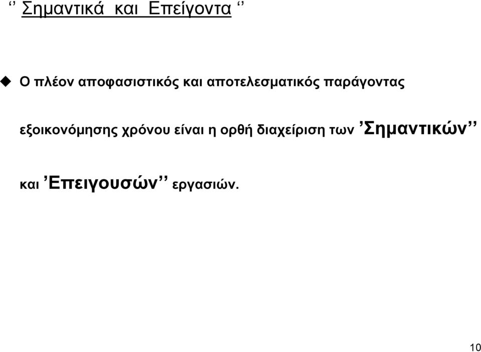 παράγοντας εξοικονόμησης χρόνου είναι η