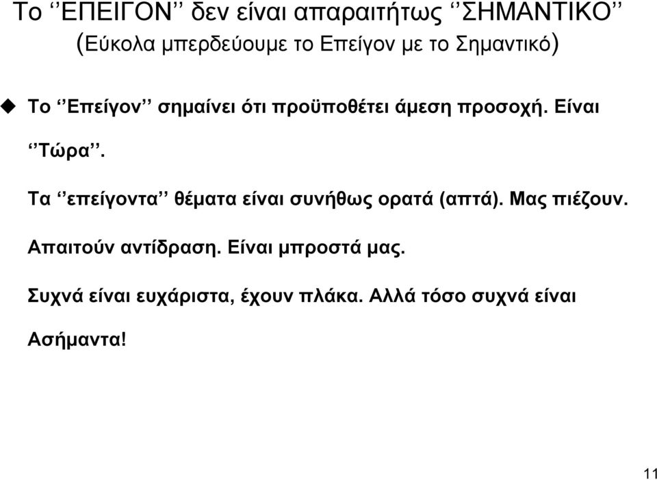 Τα επείγοντα θέματα είναι συνήθως ορατά (απτά). Μας πιέζουν. Απαιτούν αντίδραση.