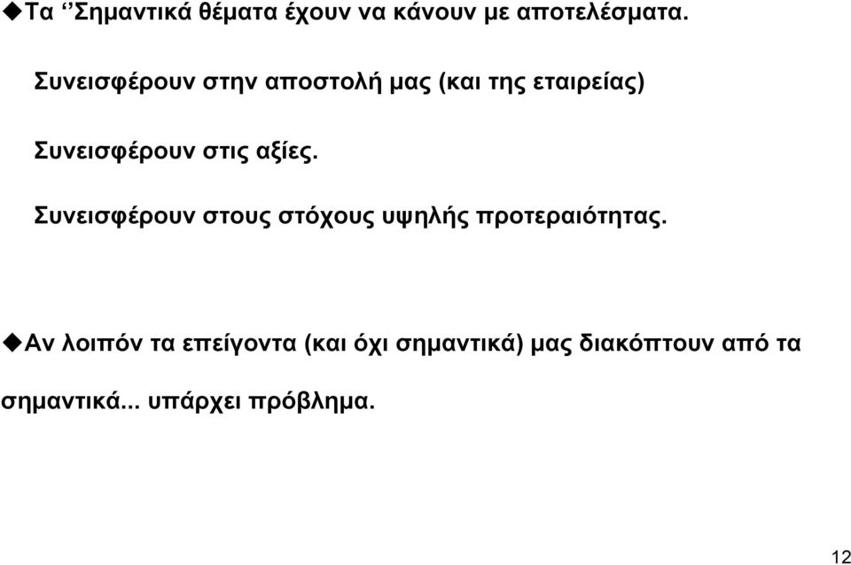 αξίες. Συνεισφέρουν στους στόχους υψηλής προτεραιότητας.