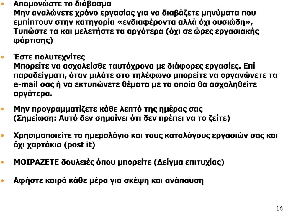 Επί παραδείγματι, όταν μιλάτε στο τηλέφωνο μπορείτε να οργανώνετε τα e-mail σας ή να εκτυπώνετε θέματα με τα οποία θα ασχοληθείτε αργότερα.