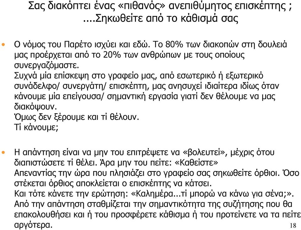 Συχνά μία επίσκεψη στο γραφείο μας, από εσωτερικό ή εξωτερικό συνάδελφο/ συνεργάτη/ επισκέπτη, μας ανησυχεί ιδιαίτερα ιδίως όταν κάνουμε μία επείγουσα/ σημαντική εργασία γιατί δεν θέλουμε να μας