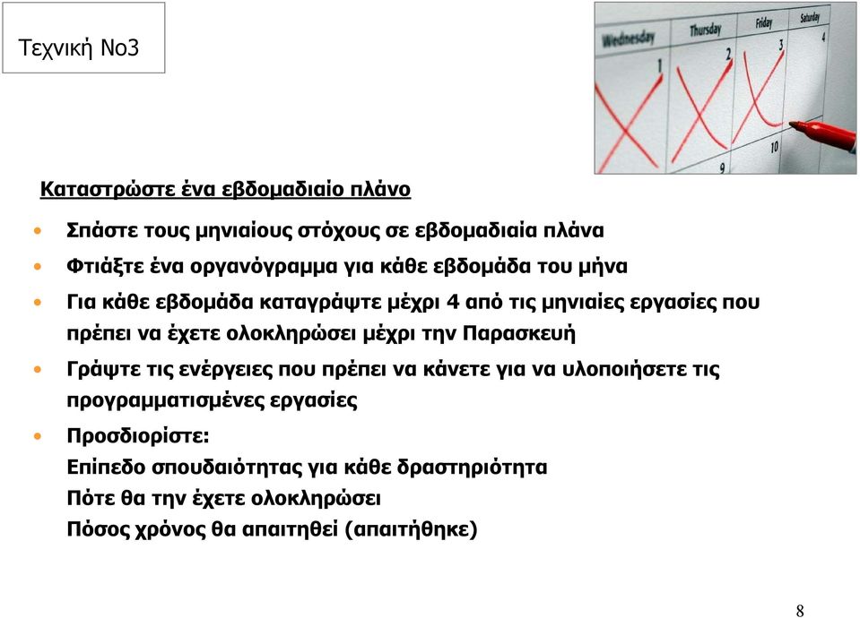 μέχρι την Παρασκευή Γράψτε τις ενέργειες που πρέπει να κάνετε για να υλοποιήσετε τις προγραμματισμένες εργασίες