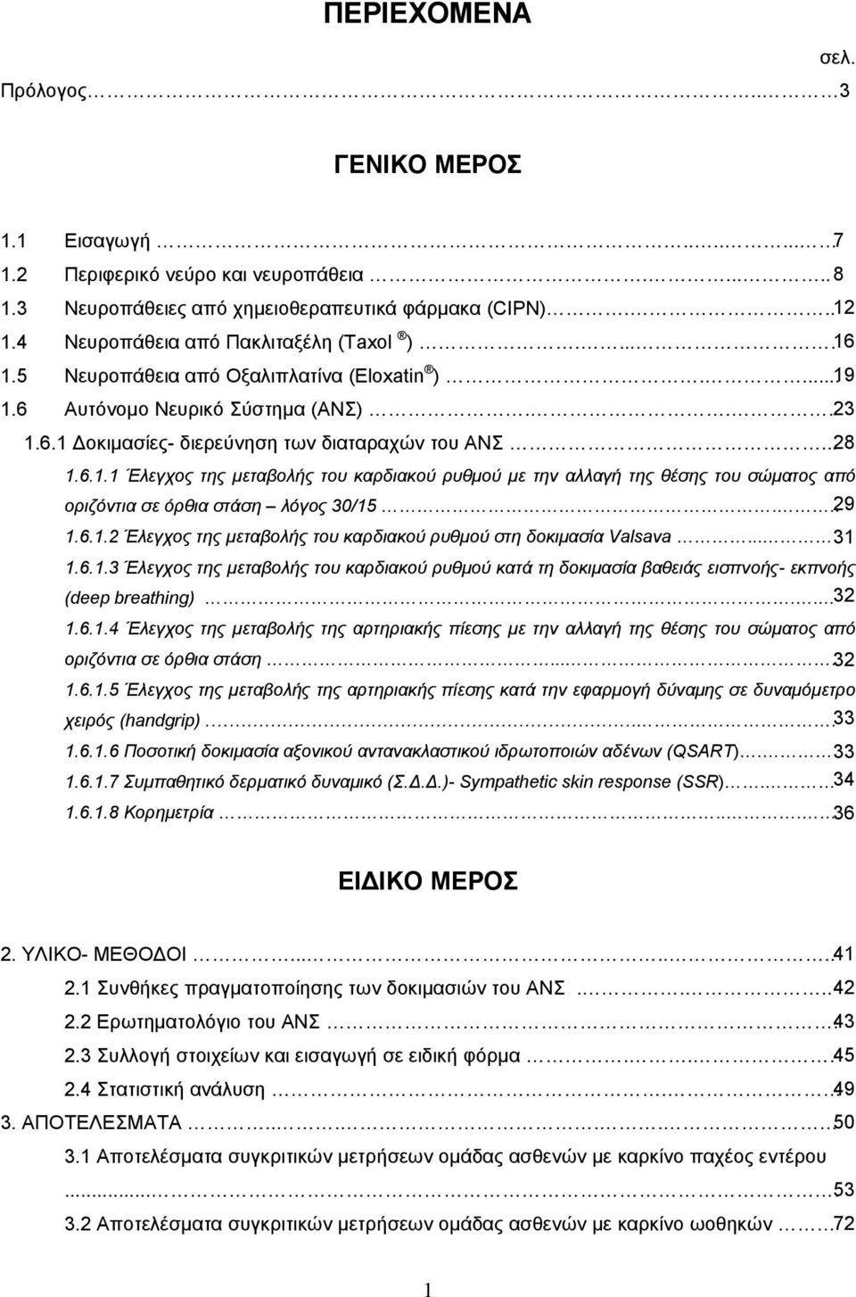 6.1.1 Έλεγχος της μεταβολής του καρδιακού ρυθμού με την αλλαγή της θέσης του σώματος από οριζόντια σε όρθια στάση λόγος 30/15... 29 1.6.1.2 Έλεγχος της μεταβολής του καρδιακού ρυθμού στη δοκιμασία Valsava.