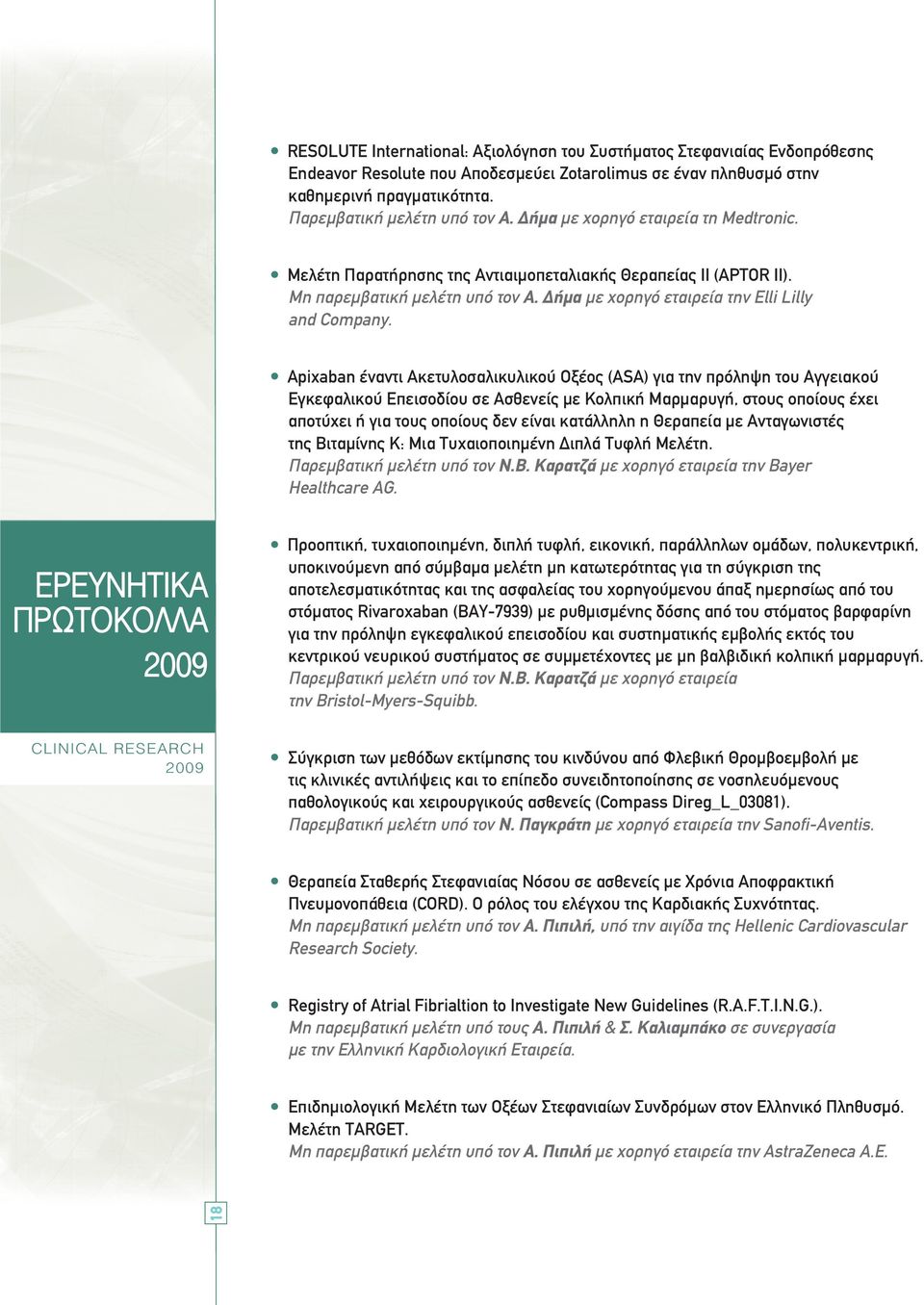 Apixaban έναντι Ακετυλοσαλικυλικού Οξέος (ASA) για την πρόληψη του Αγγειακού Εγκεφαλικού Επεισοδίου σε Ασθενείς µε Κολπική Μαρµαρυγή, στους οποίους έχει αποτύχει ή για τους οποίους δεν είναι