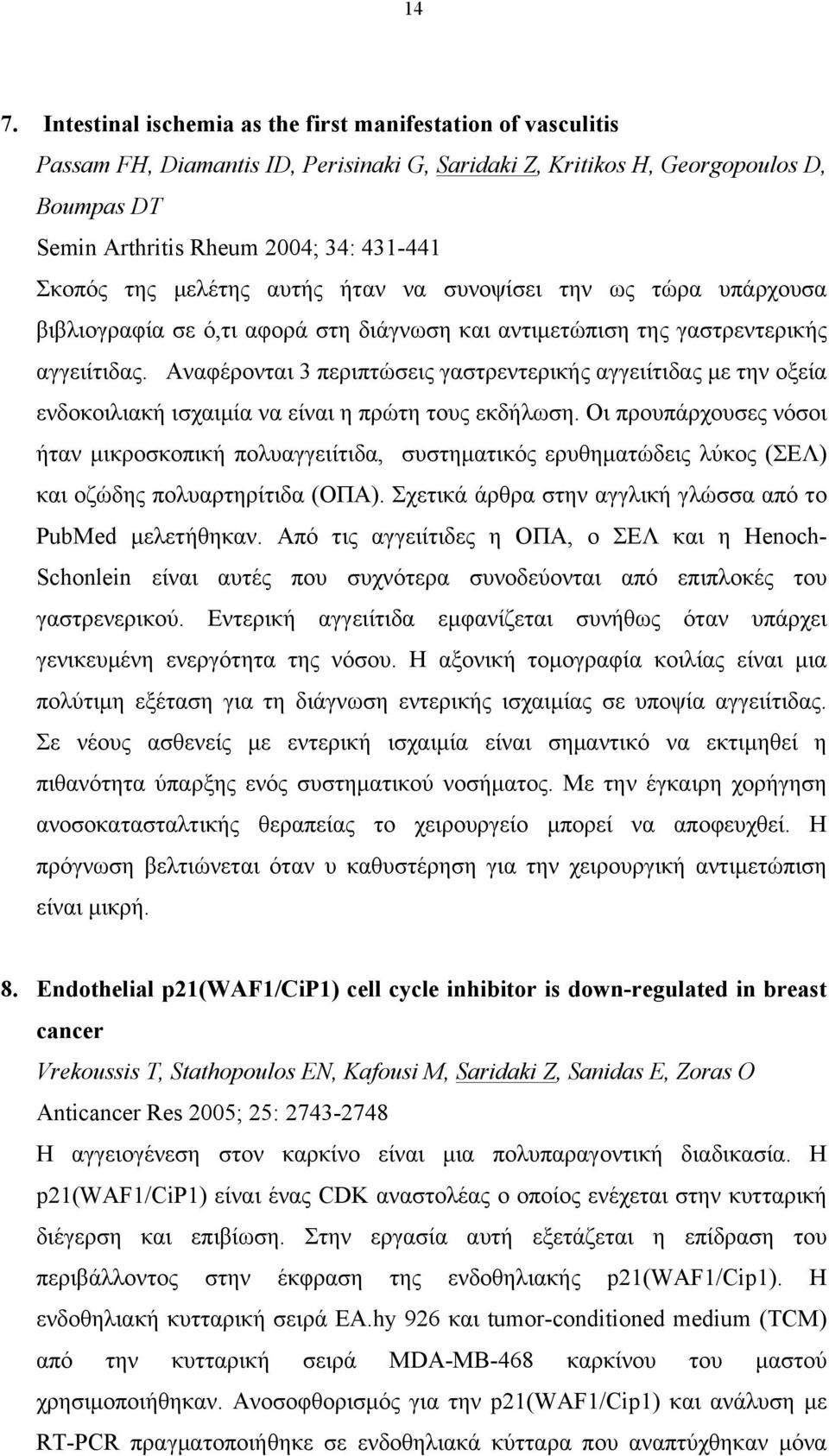 Αναφέρονται 3 περιπτώσεις γαστρεντερικής αγγειίτιδας µε την οξεία ενδοκοιλιακή ισχαιµία να είναι η πρώτη τους εκδήλωση.