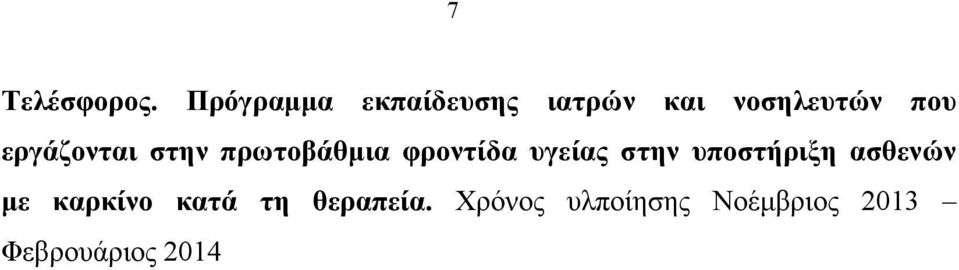 εργάζονται στην πρωτοβάθµια φροντίδα υγείας στην